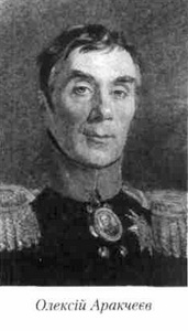 олексій аракчеєв