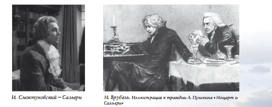 СМОКТУНОВСКИЙ. Сальери; ВРУБЕЛЬ. Иллюстрация к трагедии А. Пушкина «Моцарт и Сальери»