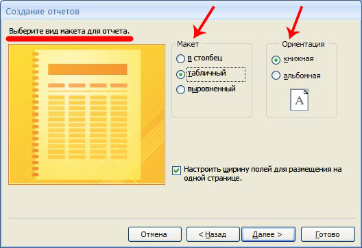 Создание отчета с помощью Мастера отчетов