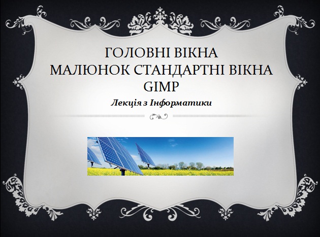 Головні вікна1.jpg