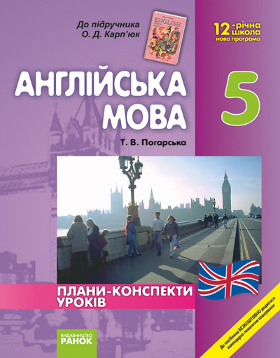 Англійська мова. 5 клас: Плани-конспекти уроків (до підручника О.Д. Карп’юк)