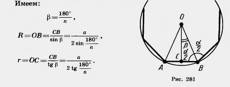 Формулы для радиусов вписанных и описанных окружностей правильных многоугольников