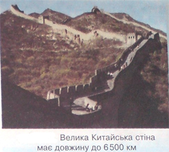 Велика Китайська стіна
