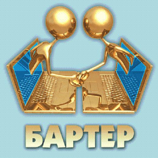 бартер