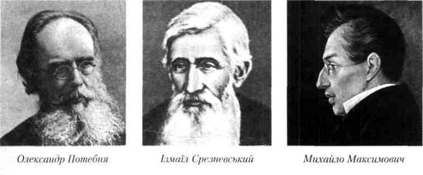 потебня, срезневський, максимович