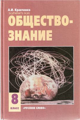 Обществознание. Учебник для 8 класса