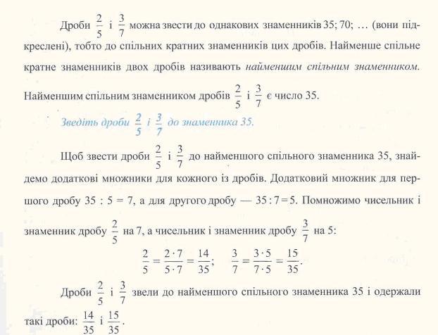 Зведення дробів до спільного знаменника