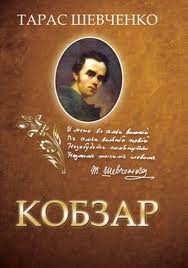 Кобзар(18).jpg