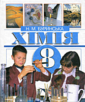 Хімія. 8 клас