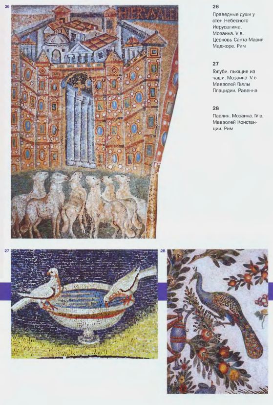 26. Праведные души у стен Небесного Иерусалима. Мозаика. V в. Церковь Санта-Мария Маджоре. Рим. 27. Голуби, пьющие из чаши. Мозаика. V в. Мавзолей Галлы Плацидии. Равенна. 28. Павлин. Мозаика. IV в. Мавзолей Констанции. Рим