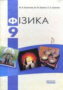 Фізика. 9 клас