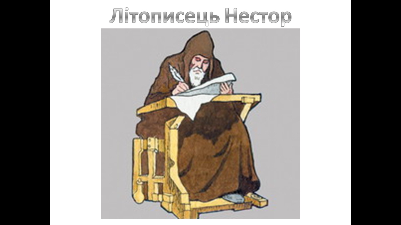 літописець Нестор