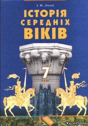 Історія середніх віків. 7 клас