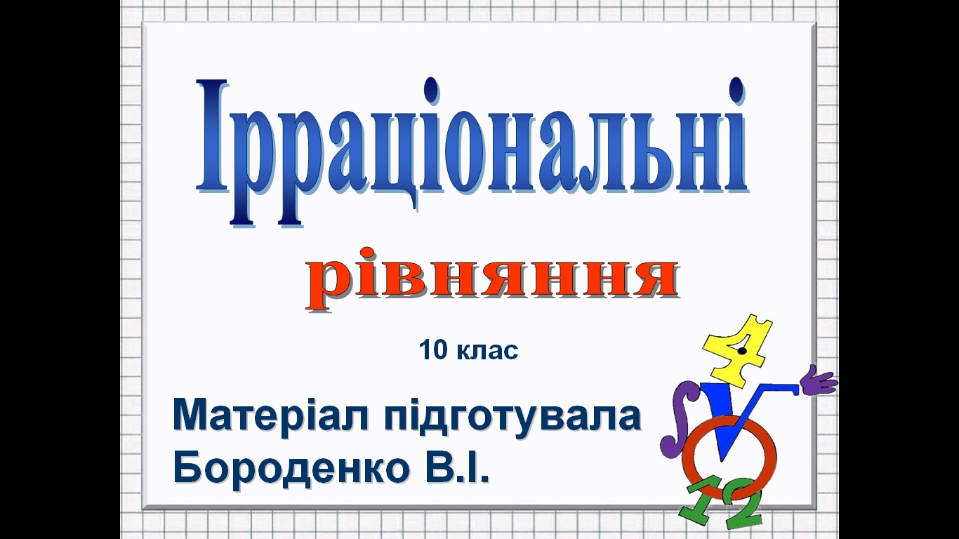 Ірраціональні рівняння