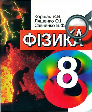 Фізика. 8 клас