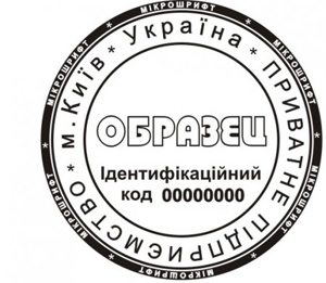 Зразок печатки підприємства