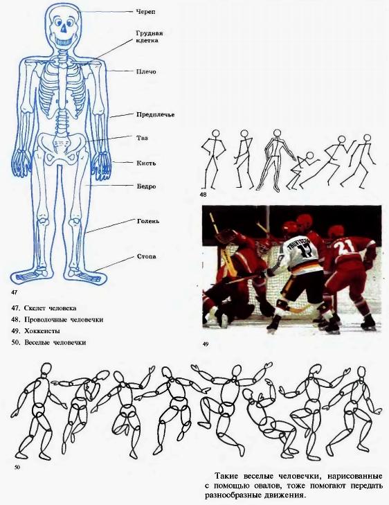 47. Скелет человека. 48. Проволочные человечки. 49. Хоккеисты. 50. Веселые человечки