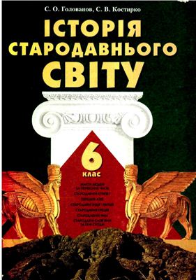 Історія стародавнього світу. 6 клас