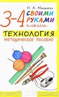 Технология. Своими руками. 3-4 классы. Методическое пособие