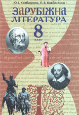 Зарубіжна література. 8 клас