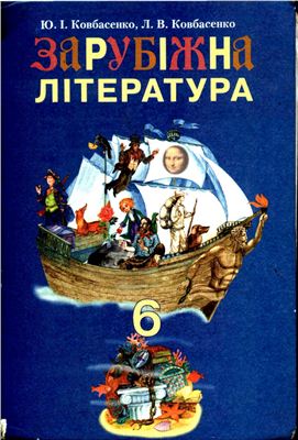 Зарубіжна література. 6 клас