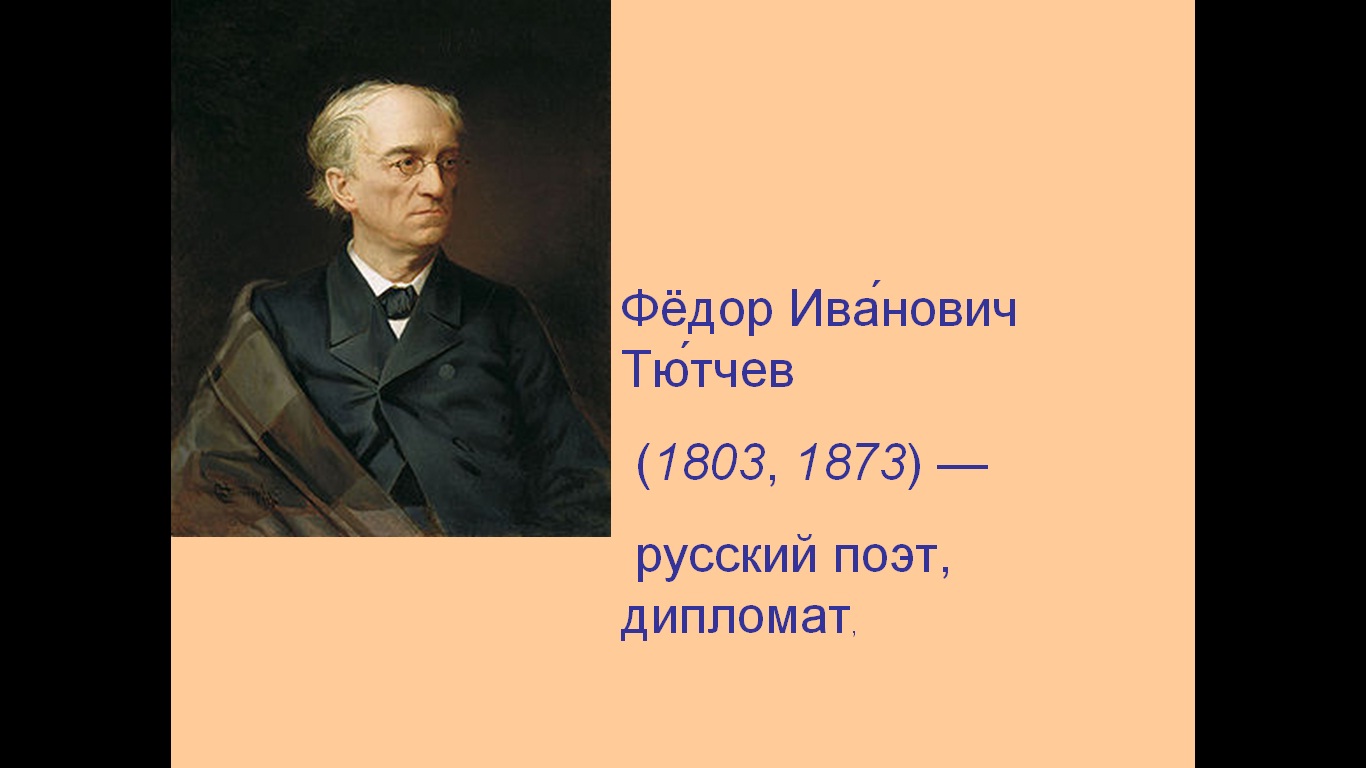 Тютчев