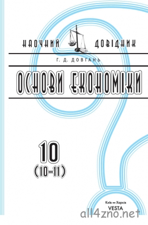 Основи економіки. 10–11 класи