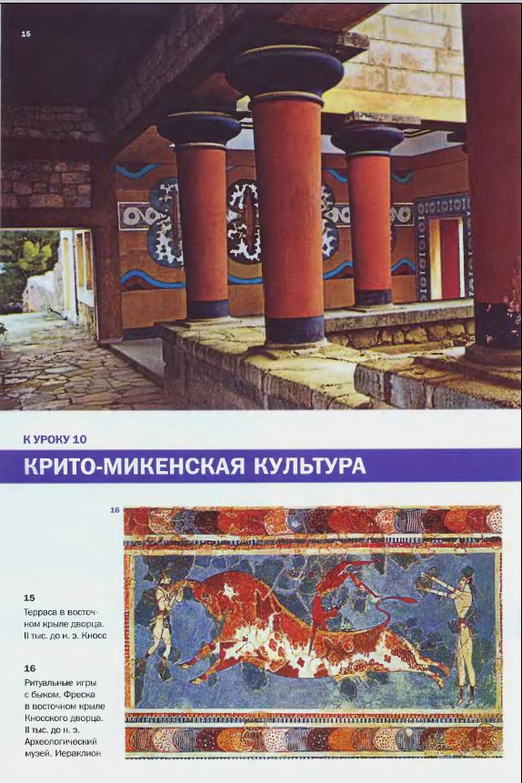 15. Терраса в восточном крыле дворца. II тыс. лет до н. э. Кносс. 16. Ритуальные игры с быком. Фреска в восточном крыле Кносского дворца. II тыс. лет до н. э. Археологический музей. Иераклион