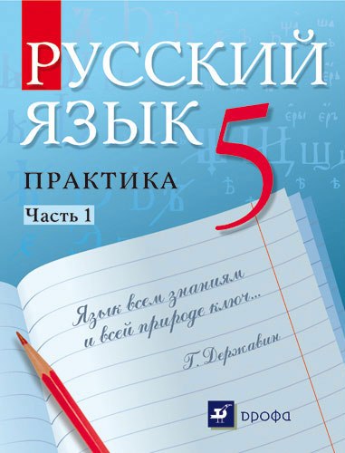 Русский язык 5 класс