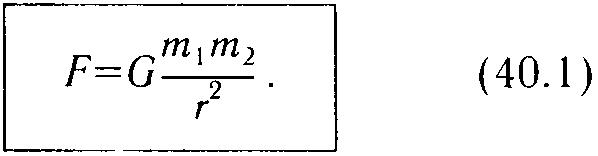 Закон всемирного тяготения